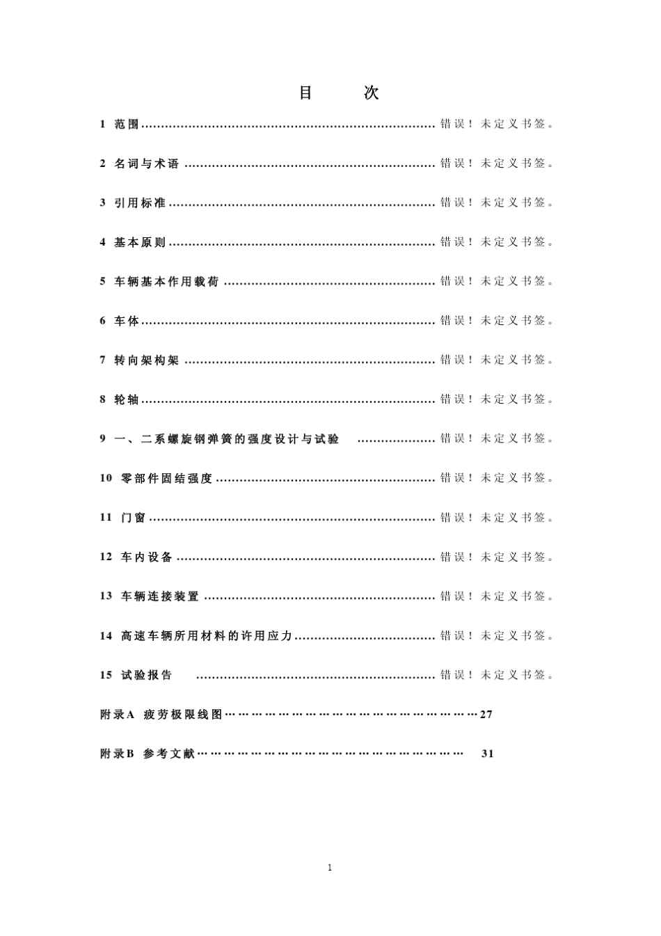 200kmh及以上速度级铁道车辆强度设计及试验鉴定暂行规定_第2页