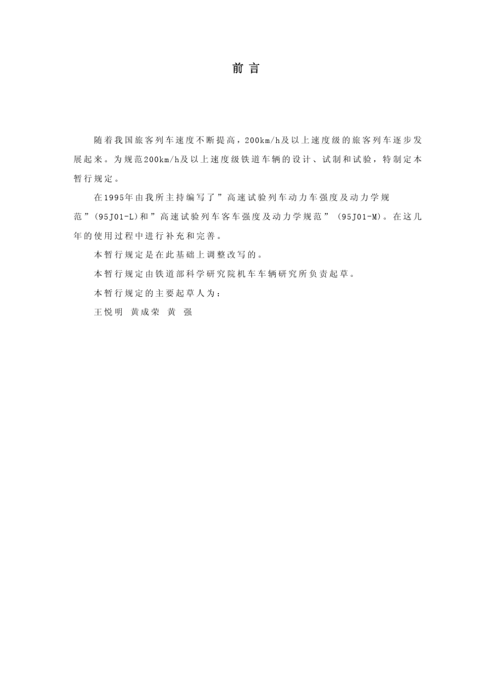 200kmh及以上速度级铁道车辆强度设计及试验鉴定暂行规定_第3页