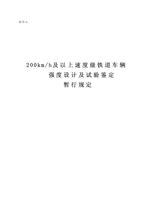 200kmh及以上速度级铁道车辆强度设计及试验鉴定暂行规定