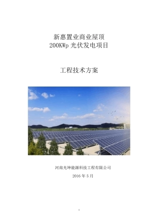 200kW并网光伏项目技术方案