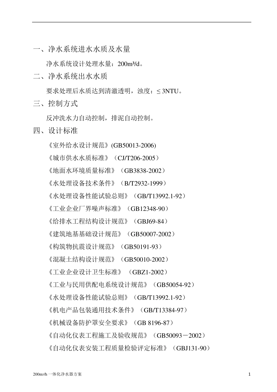 200m3h一体化净水器方案_第3页