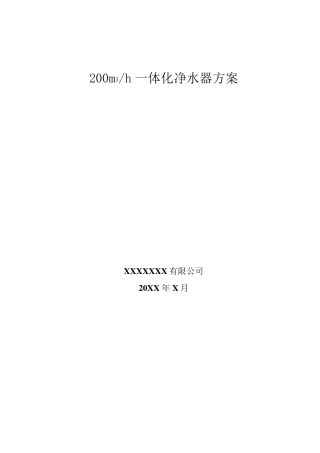 200m3h一体化净水器方案