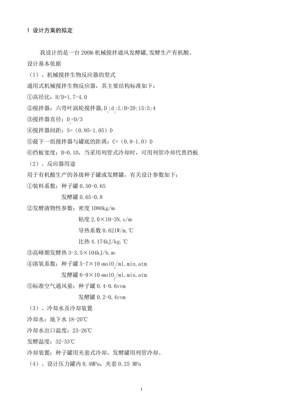 200M3机械搅拌通风发酵罐_第1页