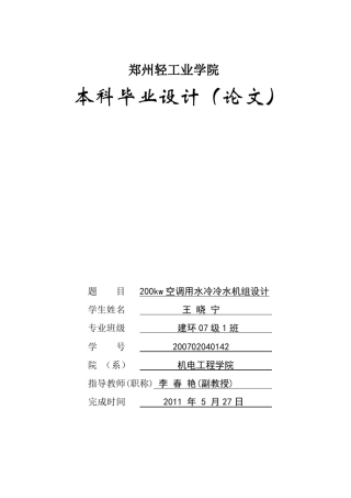 200kw空调用水冷冷水机组设计说明书