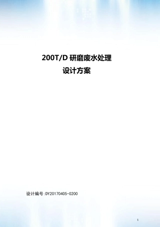 200TPD研磨废水处理方案