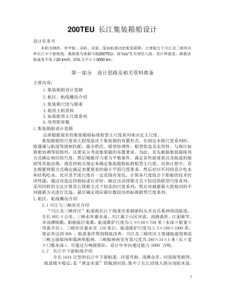 200TEU内河集装箱船设计