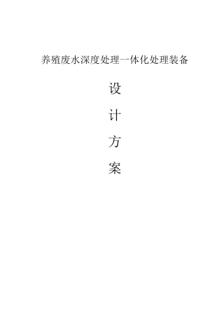 200T养殖废水一体化装置设计方案