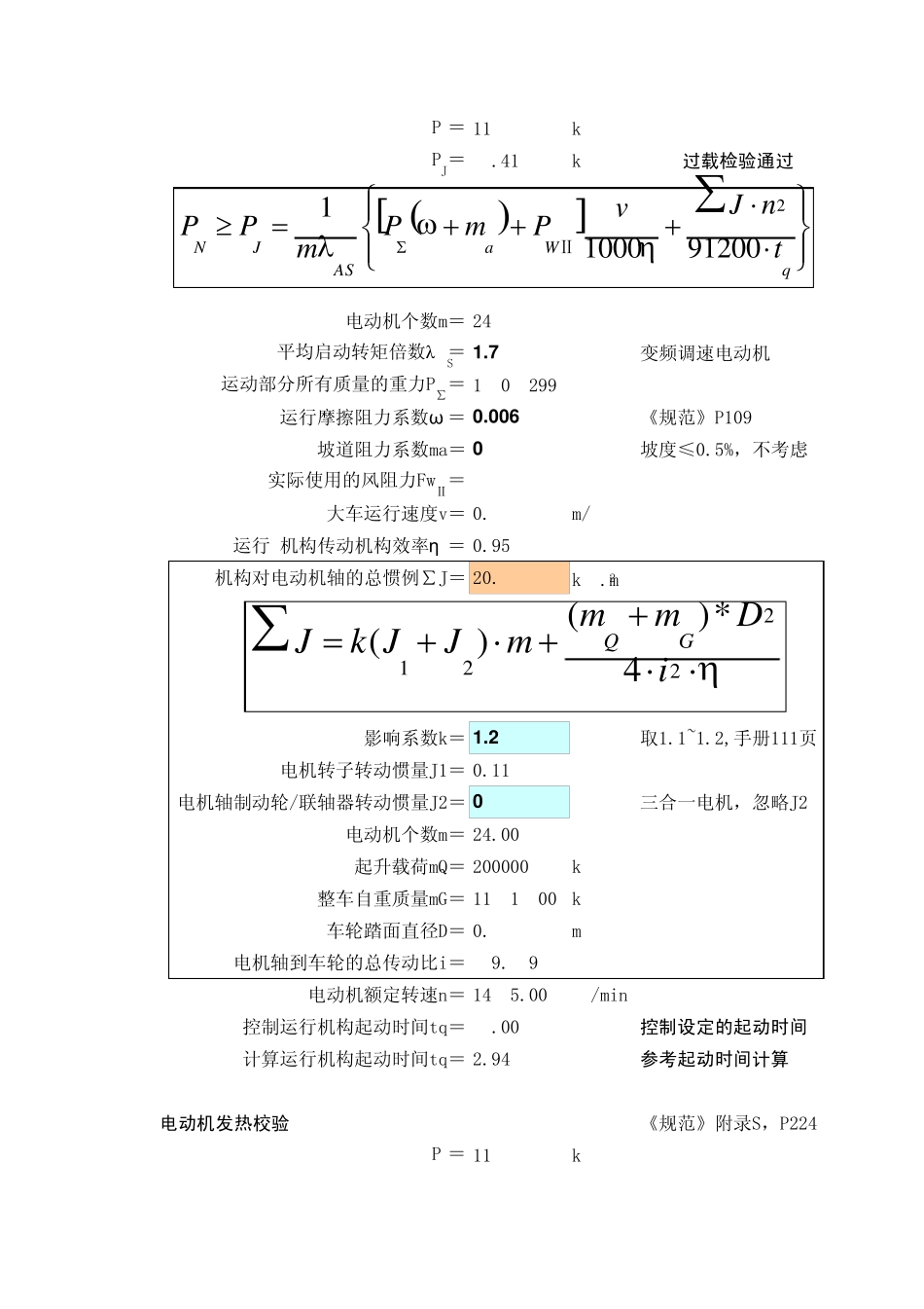 200t造船门机的设计计算(version1)_第3页