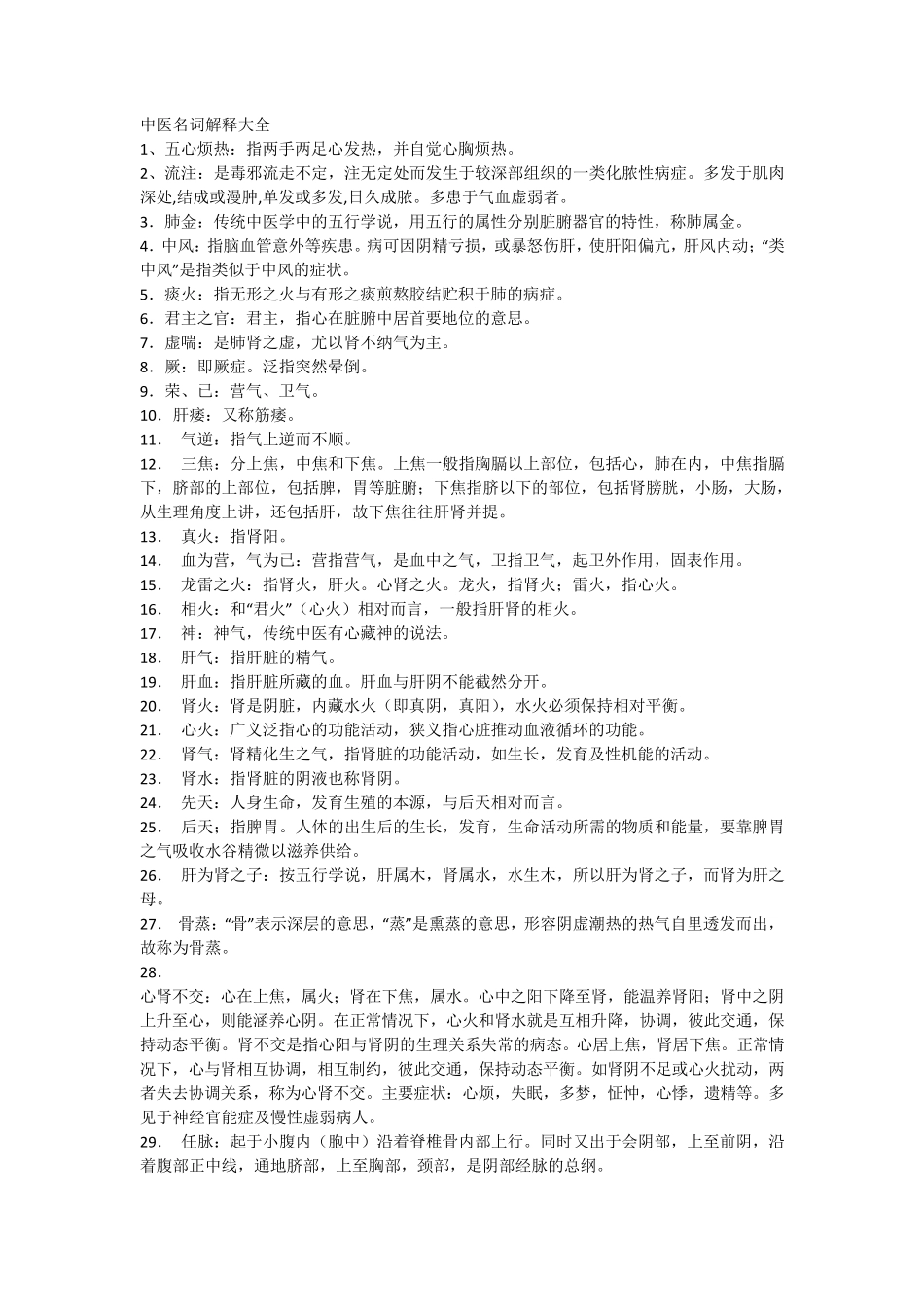 200个中医名词解释大全_第1页