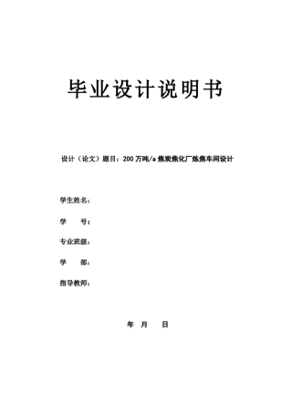 200万吨焦炭焦化厂炼焦车间设计