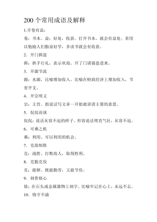 200个常用成语及解释