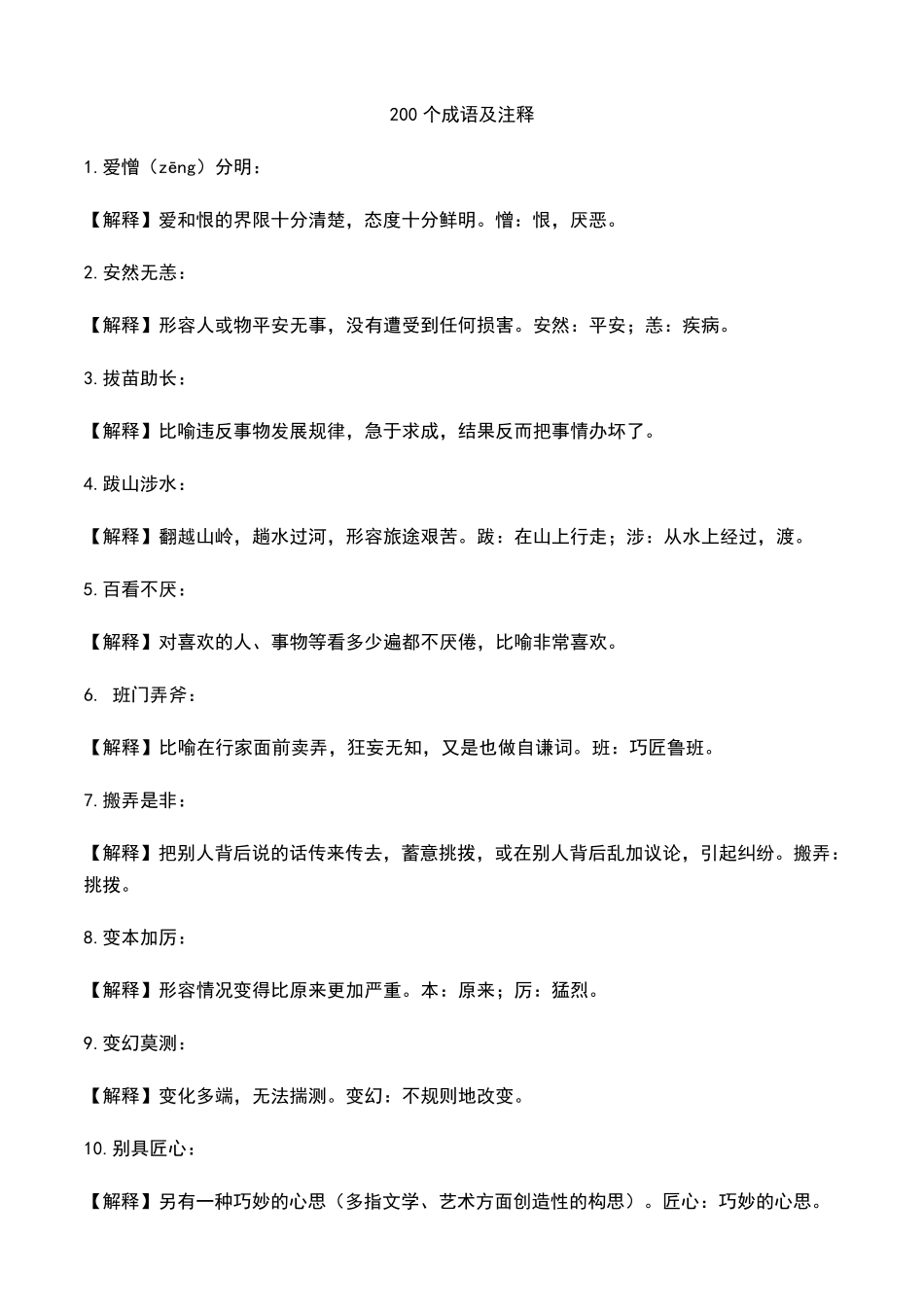 200个成语及注释_第1页