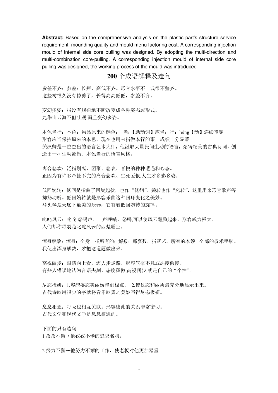 200个成语解释及造句技巧解答_第1页