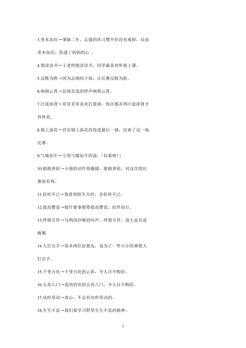 200个成语解释及造句技巧解答_第2页