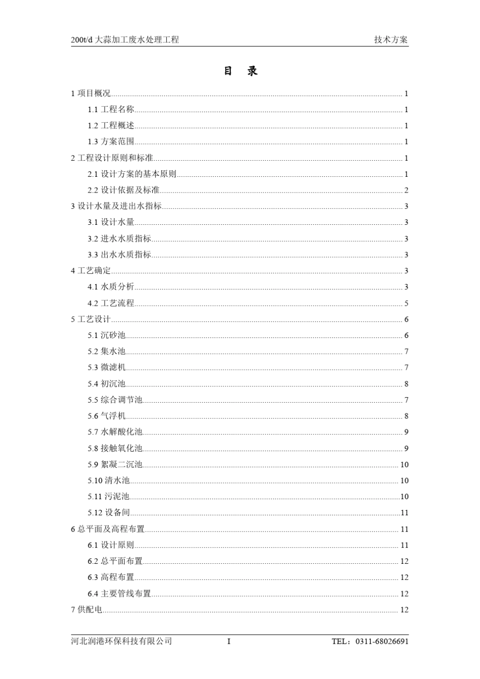 200吨大蒜加工废水方案_第2页