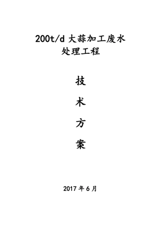 200吨大蒜加工废水方案