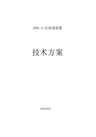 200吨反渗透设备方案