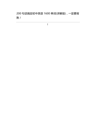 200句话搞定初中英语1600单词(详解版),一定要背熟