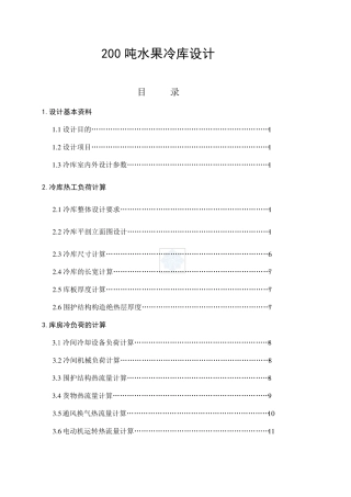 200吨水果冷库设计
