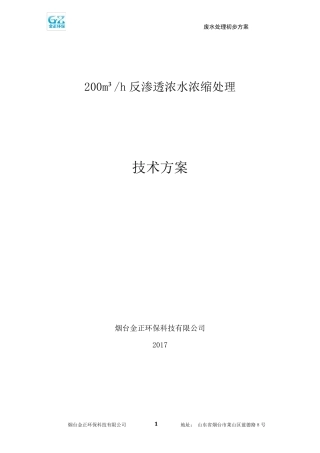 200吨废水DTRO反渗透方案