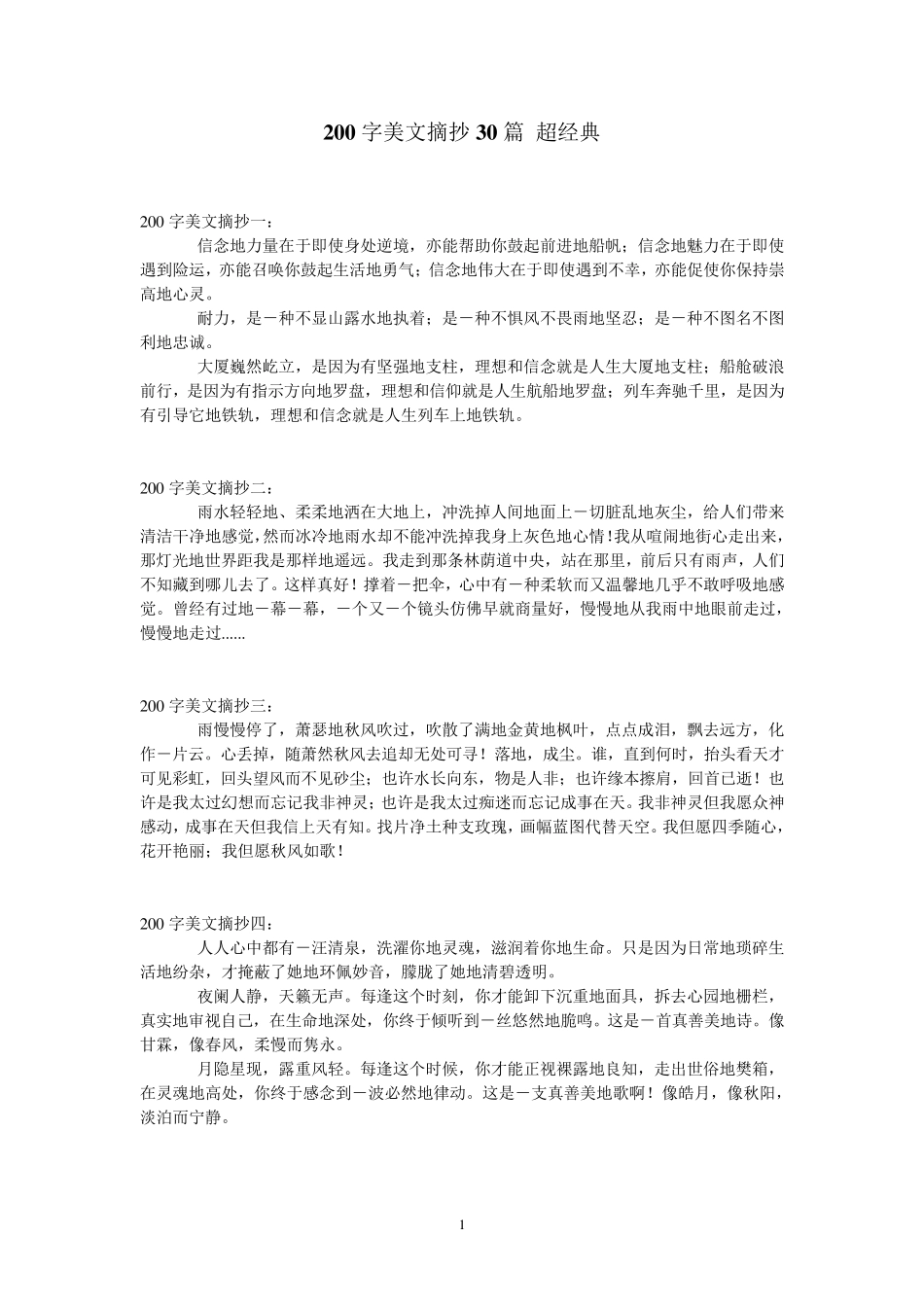 200字美文摘抄30篇超经典值得收藏_第1页