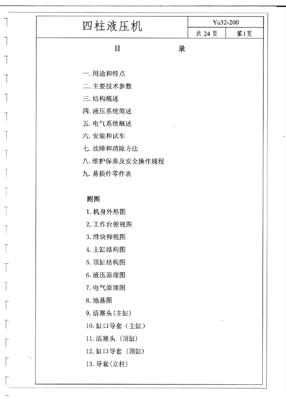 200四柱液压机说明书_第3页
