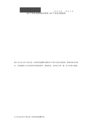 200平米复式楼装修效果图200平米复式楼装修