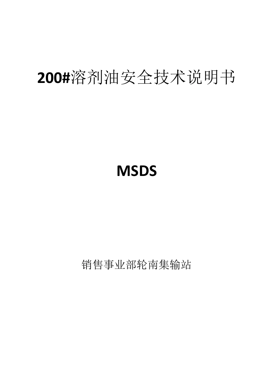 200溶剂油MSDS_第1页