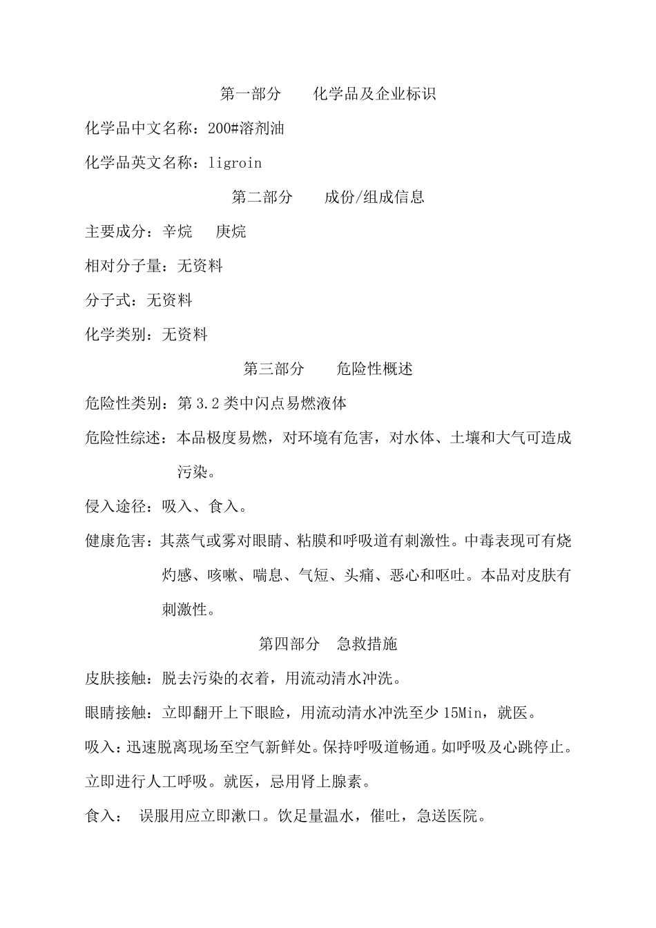 200溶剂油MSDS_第2页