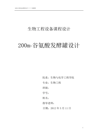 200立方米谷氨酸发酵罐设计