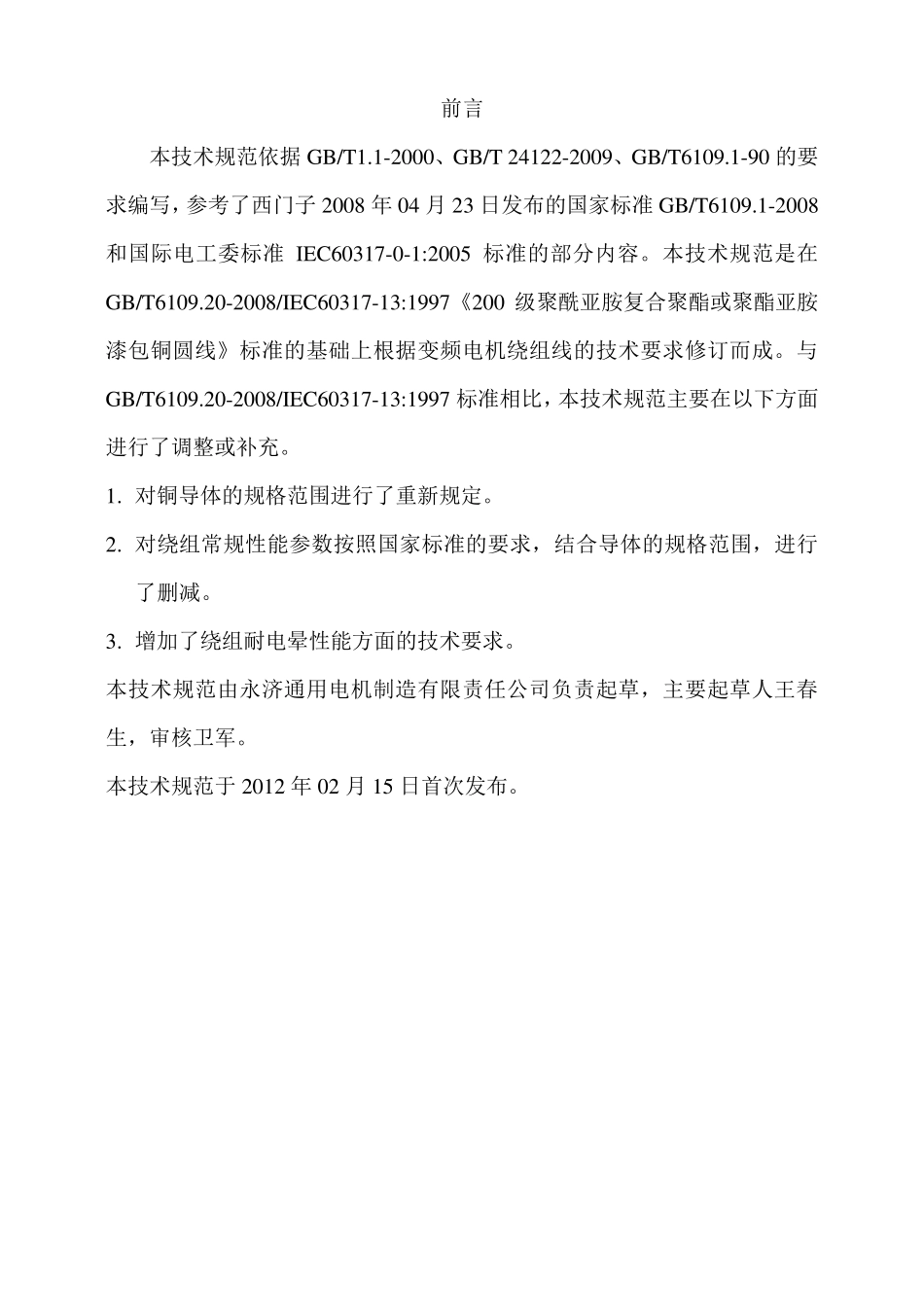 200级耐电晕漆包线技术规范_第2页