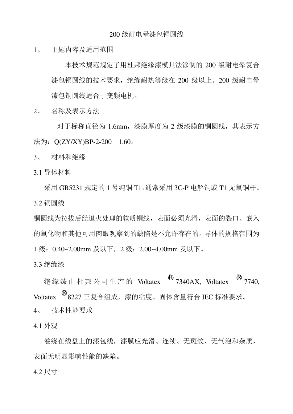 200级耐电晕漆包线技术规范_第3页