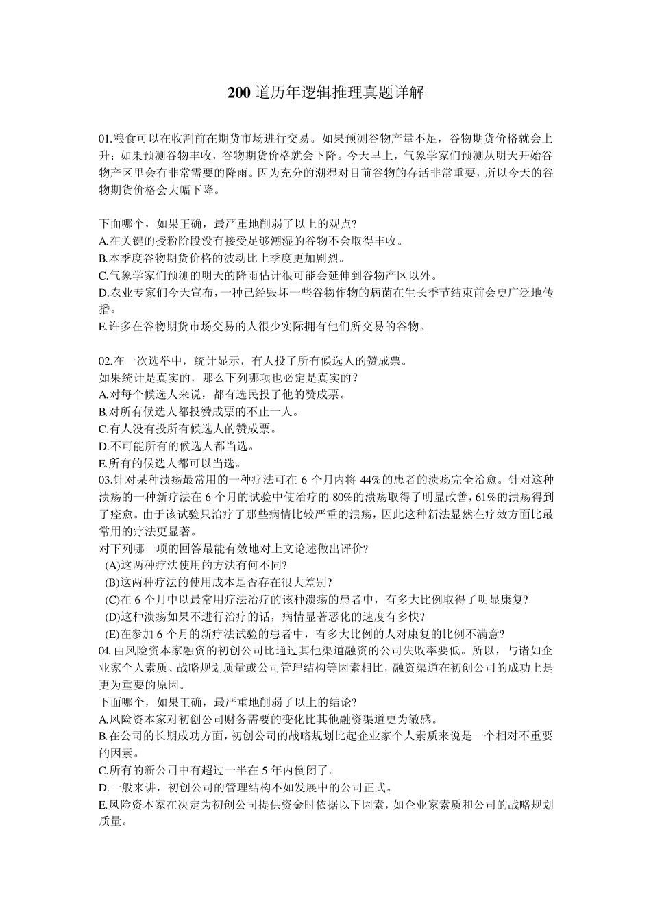 200道历年逻辑推理真题详解_第1页