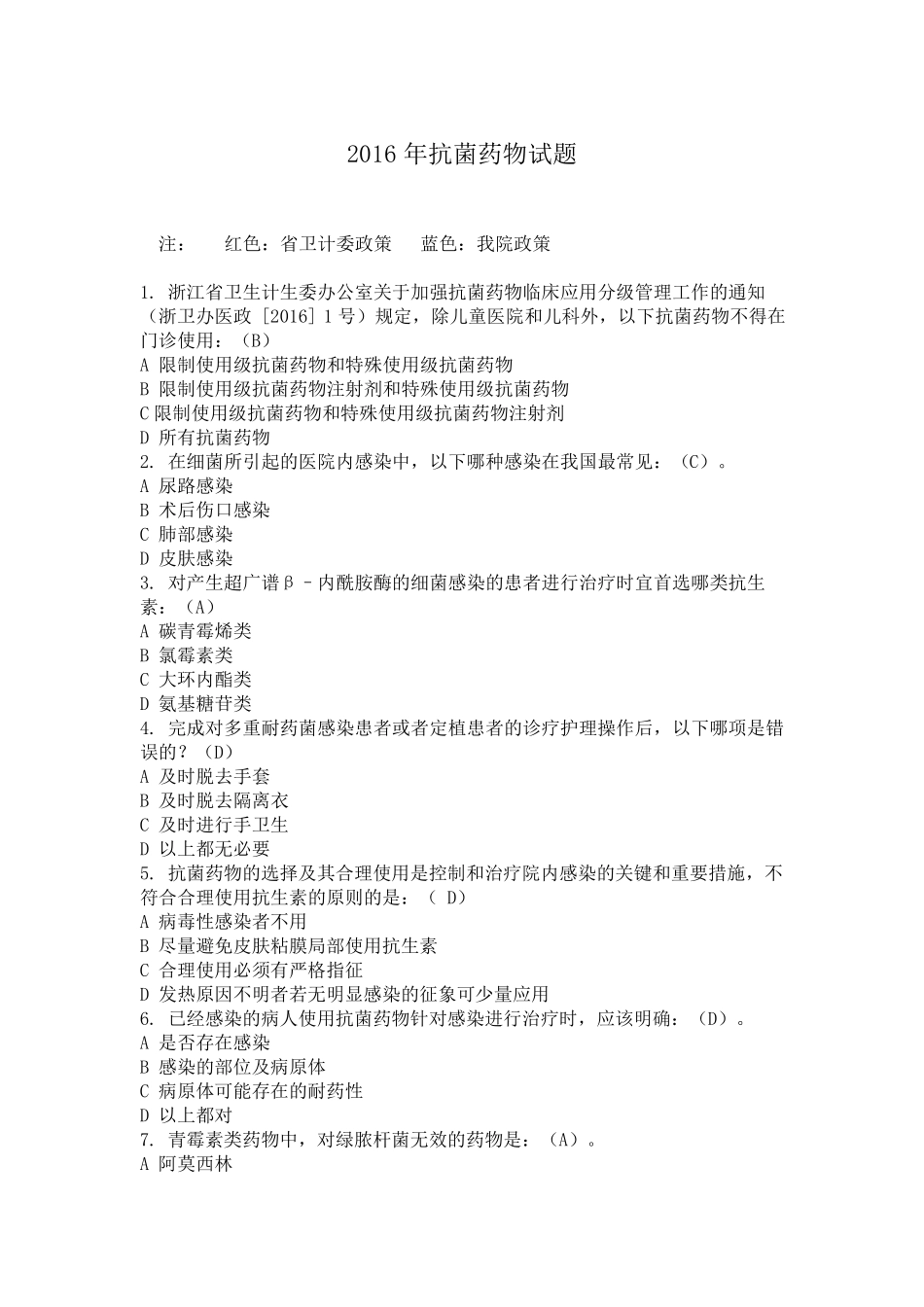 200题抗生素考试(2016)_第1页