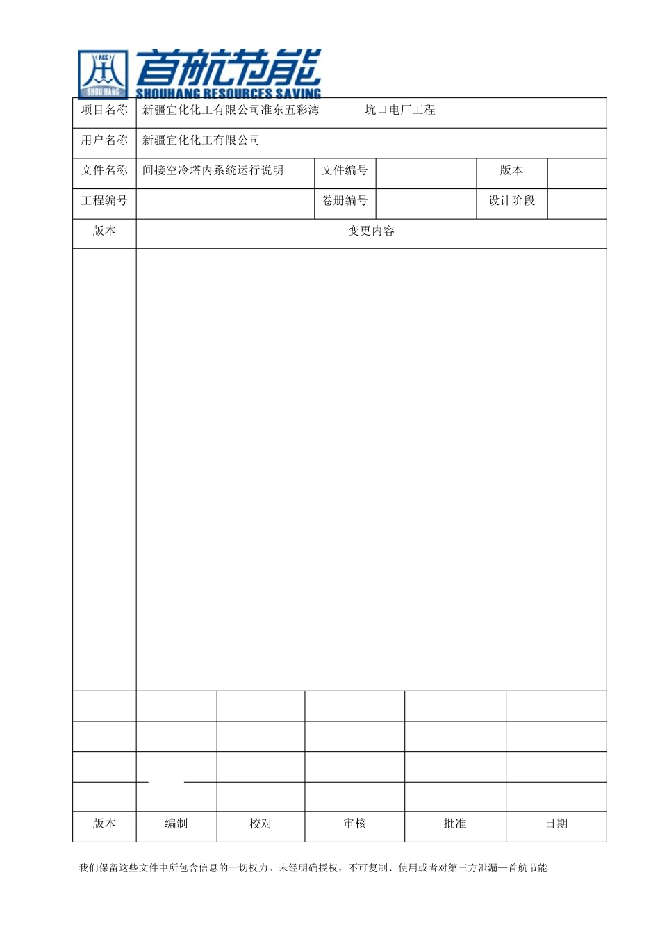 201.05.03间接空冷塔内系统运行说明_第1页