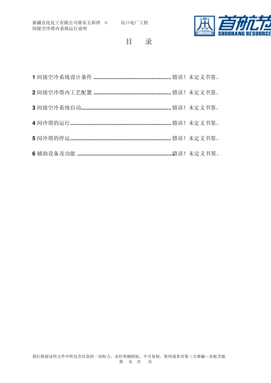 201.05.03间接空冷塔内系统运行说明_第2页