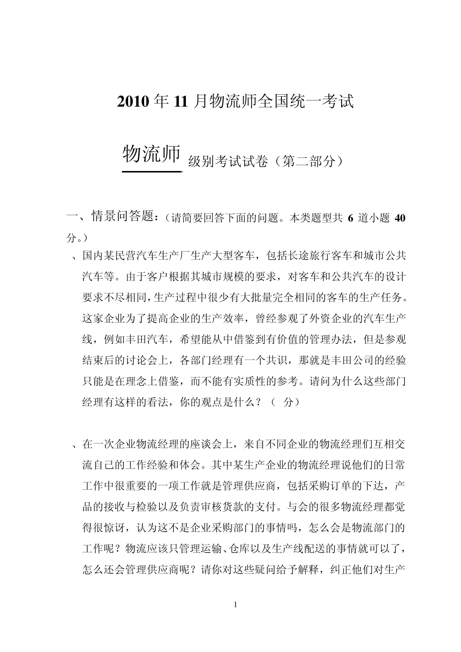 2010.11物流师考试主观试题及参考答案(第三版)_第1页