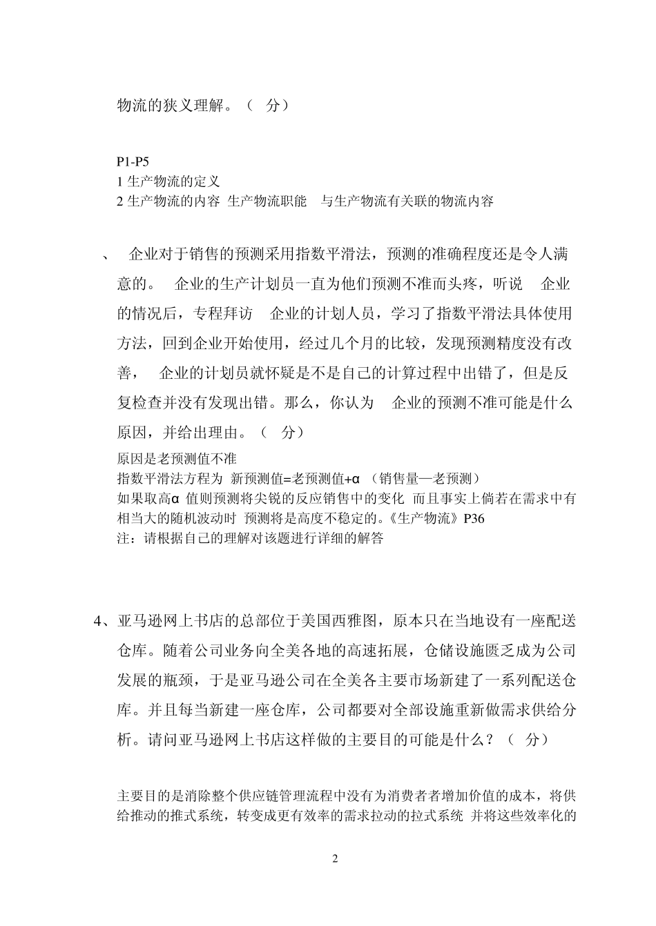 2010.11物流师考试主观试题及参考答案(第三版)_第2页