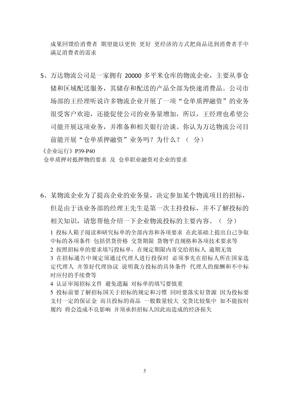 2010.11物流师考试主观试题及参考答案(第三版)_第3页