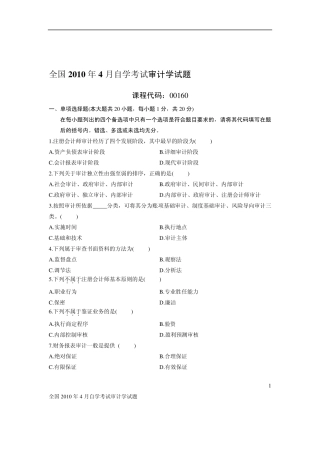 2010.4自学考试《审计》真题