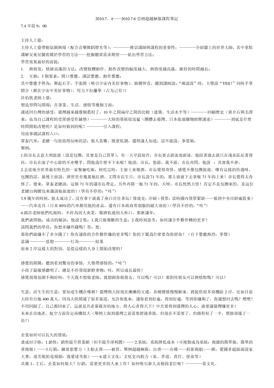 2010.7亚洲超越极限课程笔记_第1页