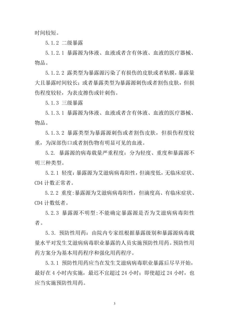 2010.8医务人员职业暴露防护处置标准操作规程_第3页