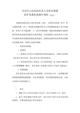 2010.8医务人员职业暴露防护处置标准操作规程
