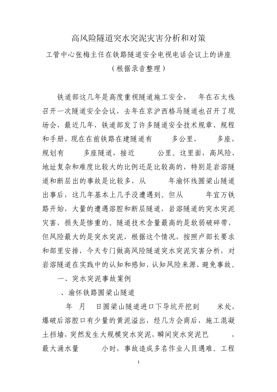 20100210张梅主任高风险隧道突水突泥灾害分析和对策(录音整理)_第1页