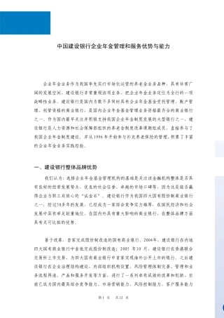 20100211建行企业年金管理服务优势