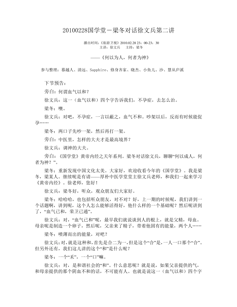 20100228国学堂梁冬对话徐文兵第二讲_第1页