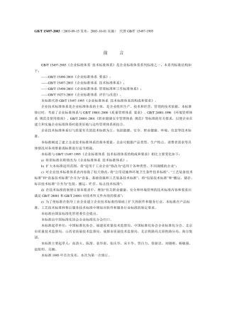 201002GBT154972003企业标准体系技术标准体系