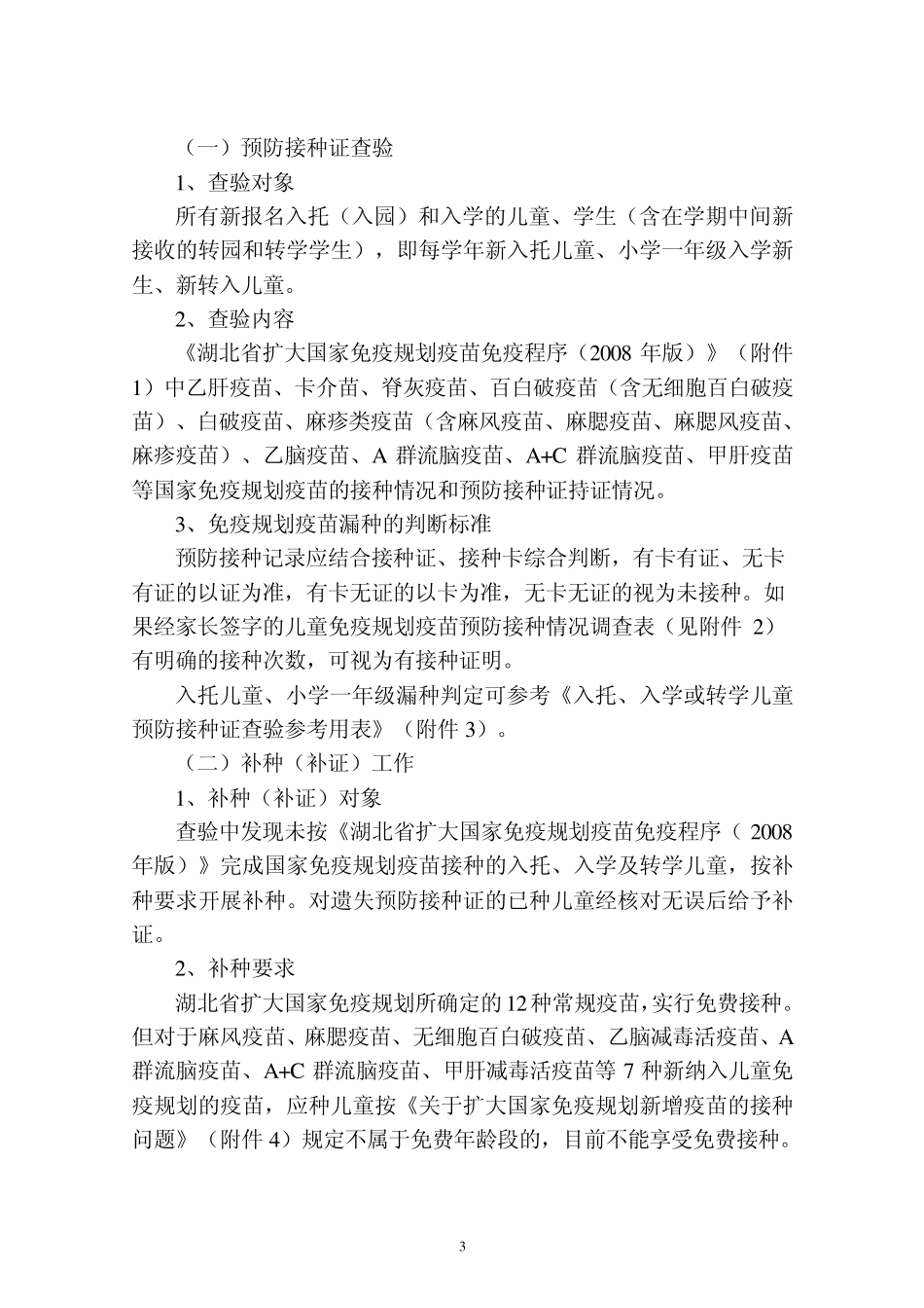 20100322《湖北省入托、入学儿童预防接种证查验及疫苗补种工作实施方案》_第3页