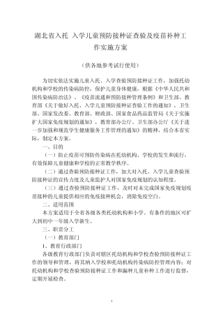 20100322《湖北省入托、入学儿童预防接种证查验及疫苗补种工作实施方案》
