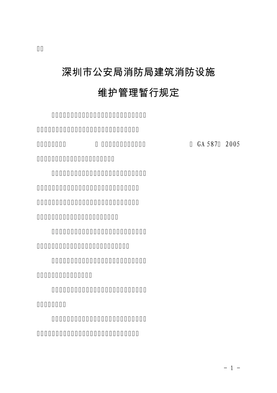 201006消防局建筑消防设施维护管理暂行规定_第1页